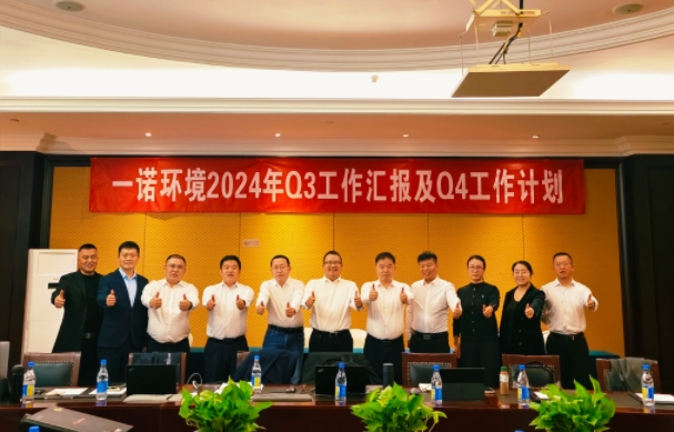 攜手同行，共謀發(fā)展，一諾環(huán)境季度總結(jié)會(huì)圓滿(mǎn)落幕